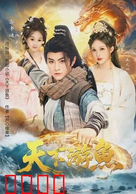 天下游鱼：深海复仇者