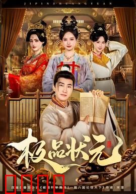 极品状元：爆笑科举路