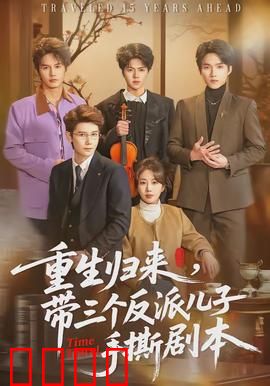 重生归来，带三个反派儿子手撕剧本：爽文逆袭