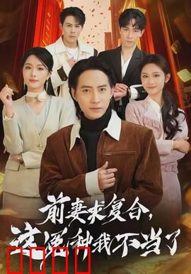 前妻求复合，这冤种我不当了：逆袭反杀