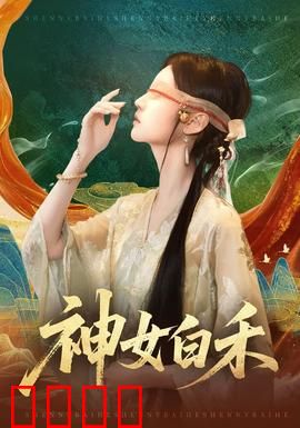 神女白禾：仙魔之恋