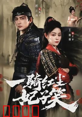 一骑红尘妃子笑：千里荔枝的代价