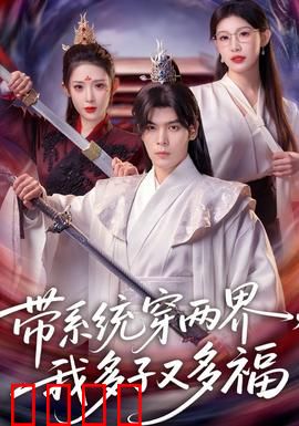 带系统穿两界，我多子又多福：系统穿越生娃记