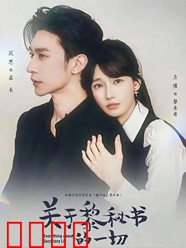 关于黎秘书的一切：职场暗恋真相