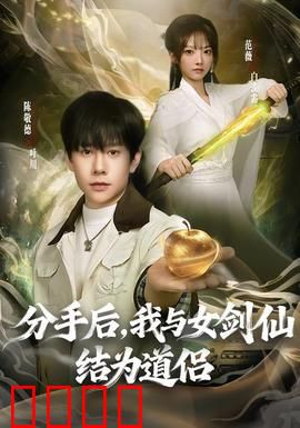 分手后，我与女剑仙结为道侣：情定剑仙