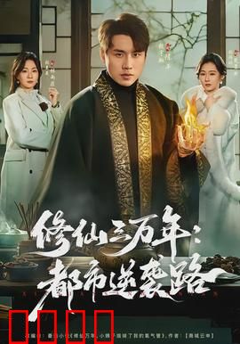 修仙三万年：破咒飞升