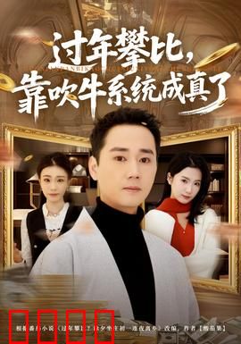 过年攀比，靠吹牛系统成真了：美梦成真
