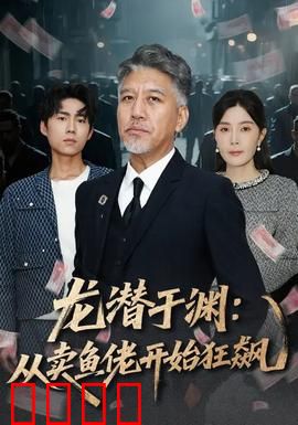 龙潜于渊：逆袭的王者