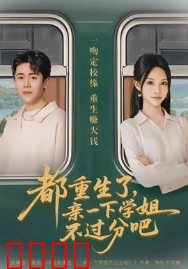 都重生了，亲一下学姐不过分吧：重生追爱记