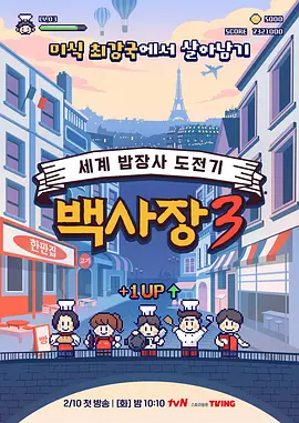 生意天才白社长3：商界逆袭