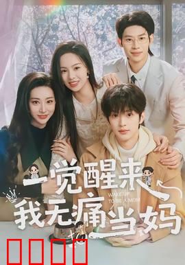 一觉醒来我无痛当妈：穿越妈咪逆袭