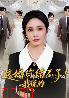 这婚你结不了！我说的：反套路爱情