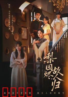 梨园烬，故人归：旧戏重演