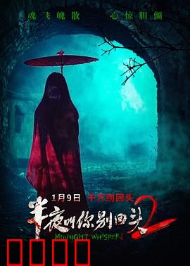 半夜叫你别回头2：午夜惊魂