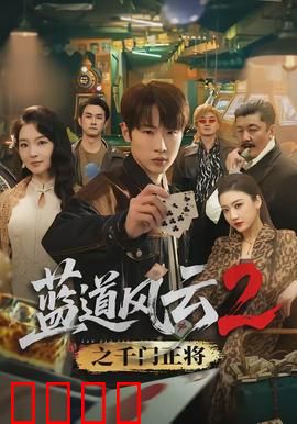 蓝道风云2之千门正将：赌场惊心对决
