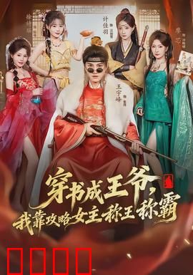 穿书成王爷，我靠攻略女主称王称霸：逆袭称帝