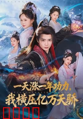一天涨一年功力，我横压亿万天骄：逆天崛起
