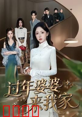 过年婆婆来我家：婆媳笑闹团圆