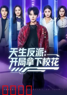 天生反派：黑暗英雄的蜕变