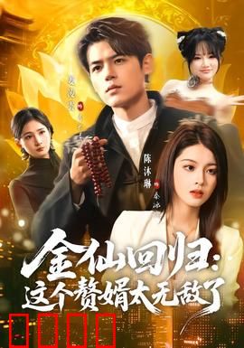 金仙回归：仙界救赎