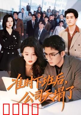 准时下班后，公司的天塌了：逆袭打工人