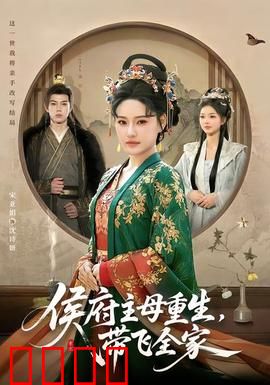 侯府主母重生，带飞全家：逆袭归来
