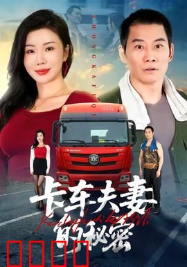 卡车夫妻的秘密：致命旅程