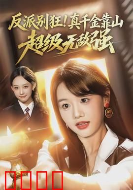 反派别狂！真千金靠山超级无敌强：强势逆袭