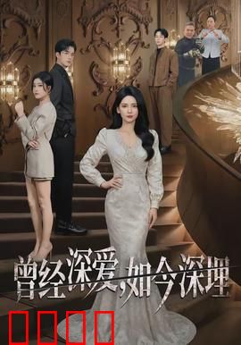 曾经深爱，如今深埋：错过的永恒