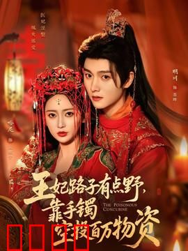 王妃路子有点野，靠手镯空投百万物资：逆袭爽文