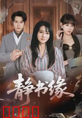 静书缘：书香里的邂逅
