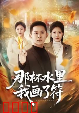 那杯水里我画了符：夺命水杯