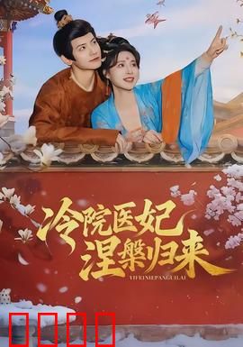 冷院医妃涅槃归来：医妃逆袭复仇路