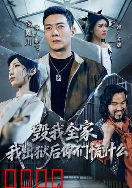 毁我全家，我出狱后你们慌什么：复仇逆袭