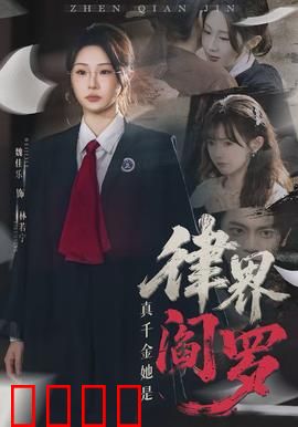 真千金她是律界阎罗：逆袭复仇记