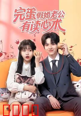 完蛋假婚老公有读心术：假戏真做的陷阱