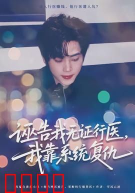 诬告我无证行医，我靠系统复仇：医术逆袭