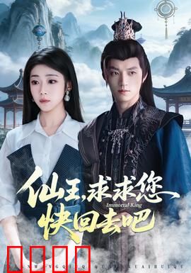 仙王，求求您快回去吧：重生逆袭之路