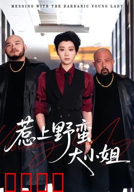 惹上野蛮大小姐：千金难惹