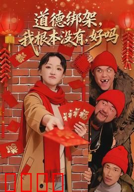 道德绑架，我根本没有，好吗：反转人生
