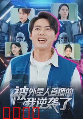 被外星人直播的我逆袭了：星际逆袭路