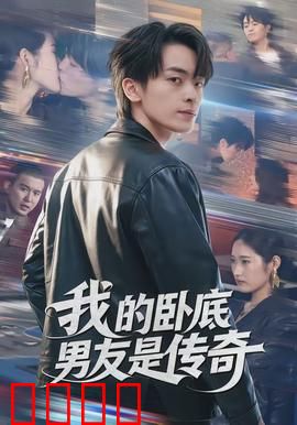 我的卧底男友是传奇：真实身份惊人