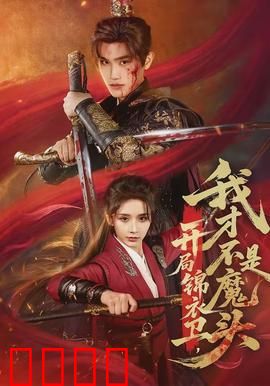 开局锦衣卫，我才不是魔头：搞笑逆袭