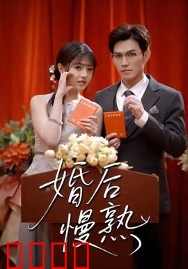 婚后慢熟：情感进阶