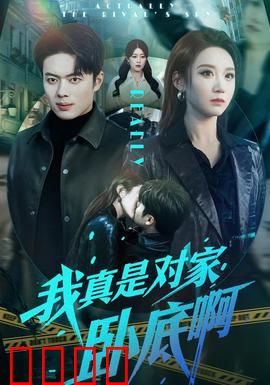 我真是对家卧底啊：身份反转大戏