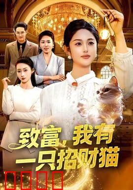 致富，我有一只招财猫：招财猫的代价