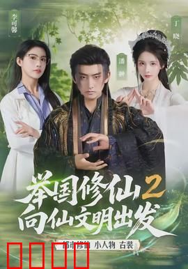 举国修仙2，向仙文明出发：全民飞升之路