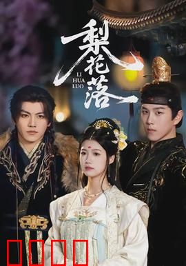 梨花落：爱恨交织的民国悲歌