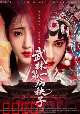 武林第一病秧子：逆袭传奇