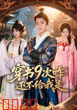 穿书9次咋还不给我走：女主逆袭反套路